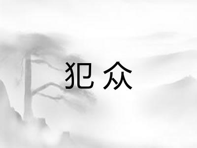 犯众