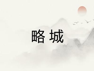 略城