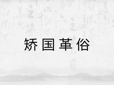 矫国革俗