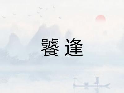 饕逢