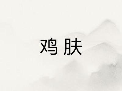 鸡肤