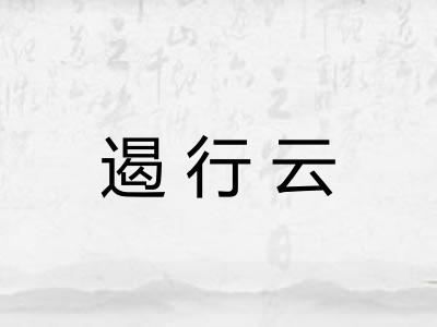 遏行云
