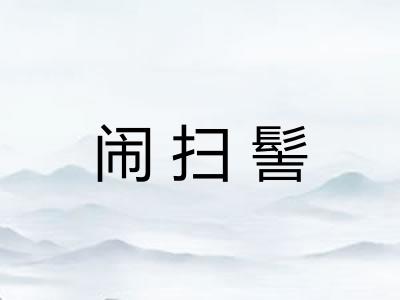 闹扫髻