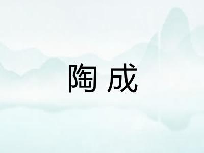 陶成