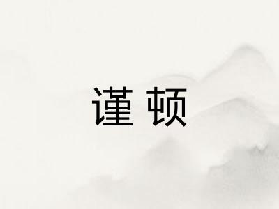 谨顿