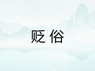 贬俗
