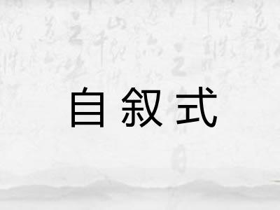 自叙式