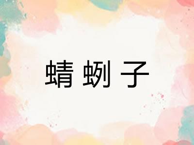 蜻蛚子