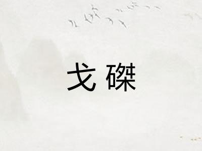 戈磔