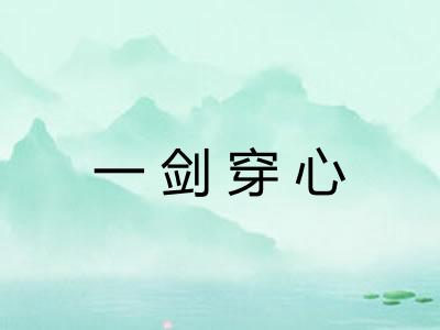 一剑穿心