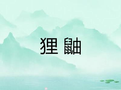 狸鼬