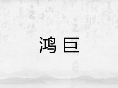 鸿巨