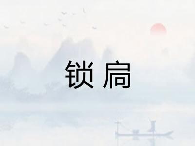 锁扃