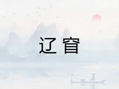 辽窅