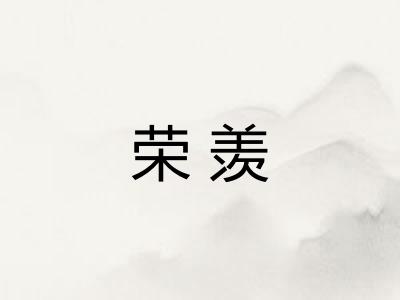 荣羡
