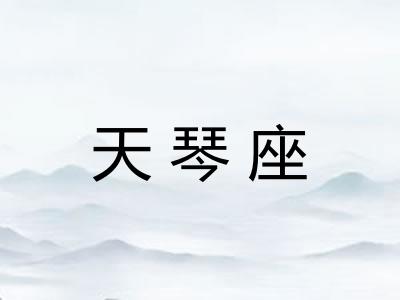 天琴座
