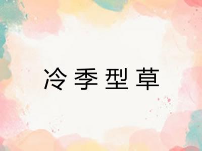 冷季型草