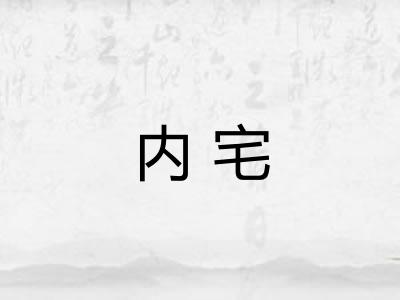 内宅