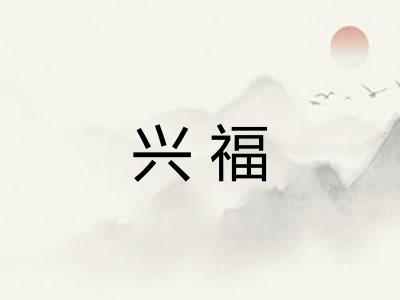 兴福