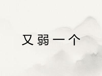 又弱一个