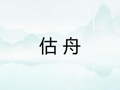 估舟