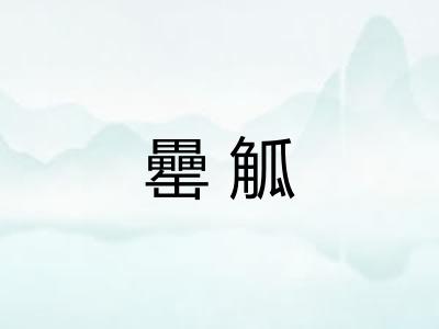 罍觚