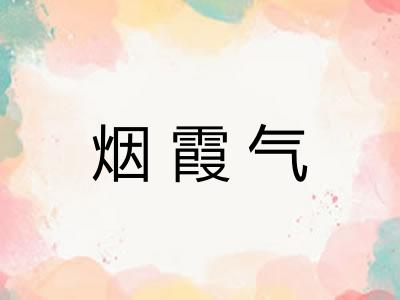 烟霞气
