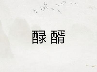 醁醑
