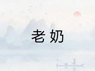 老奶