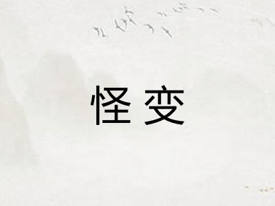 怪变