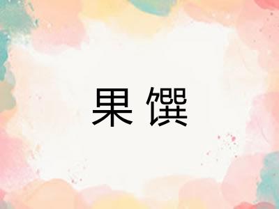 果馔