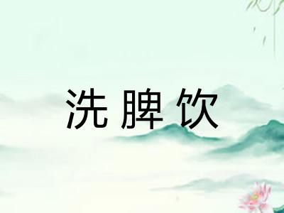 洗脾饮