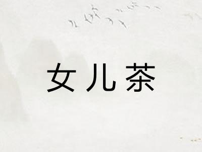 女儿茶