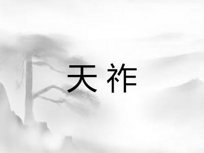 天祚