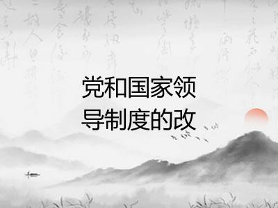 党和国家领导制度的改革
