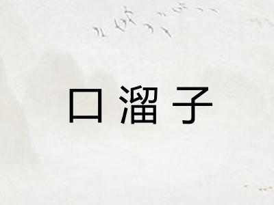 口溜子