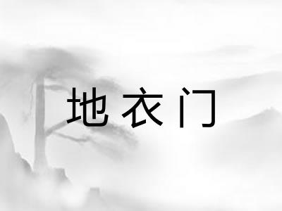地衣门
