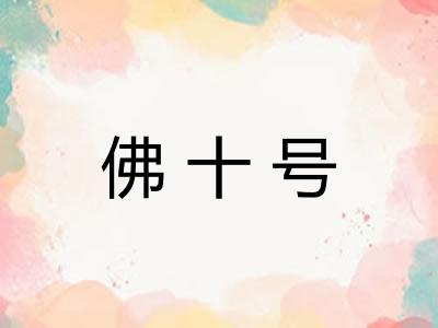 佛十号