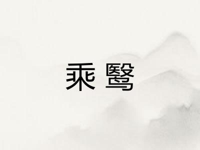 乘鹥