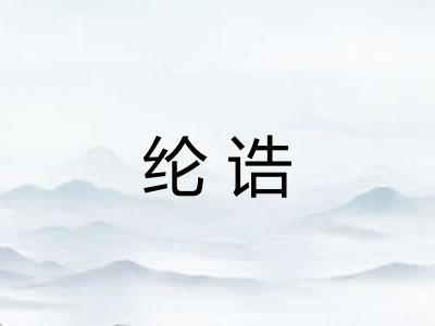 纶诰