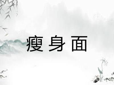 瘦身面