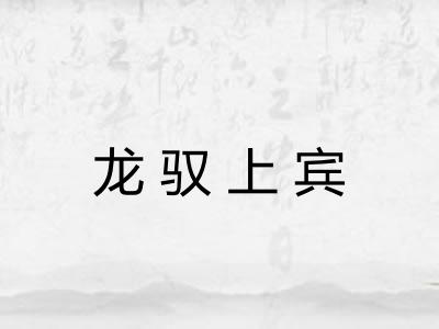 龙驭上宾