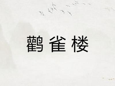 鹳雀楼