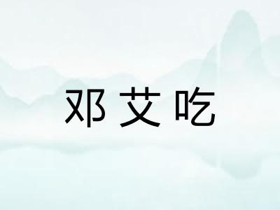 邓艾吃