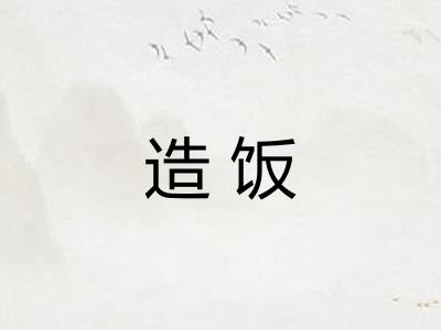造饭