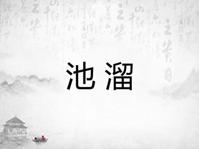池溜