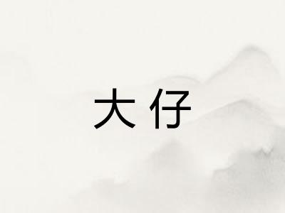 大仔