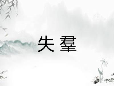 失羣