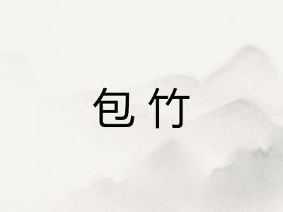 包竹