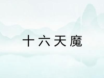 十六天魔